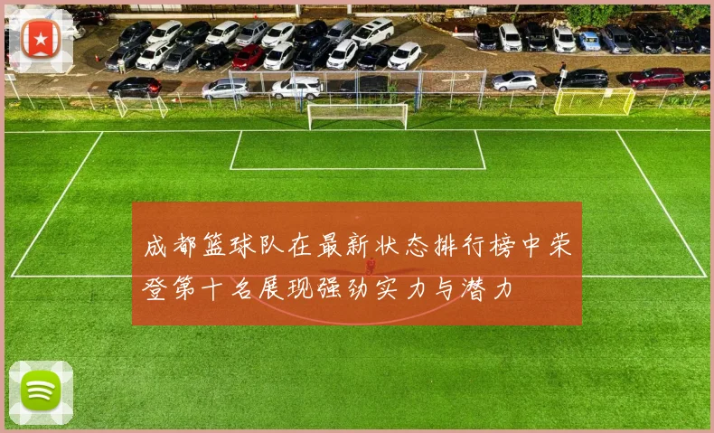 成都篮球队在最新状态排行榜中荣登第十名展现强劲实力与潜力